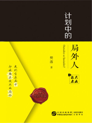 cover image of 计划中的局外人（上）